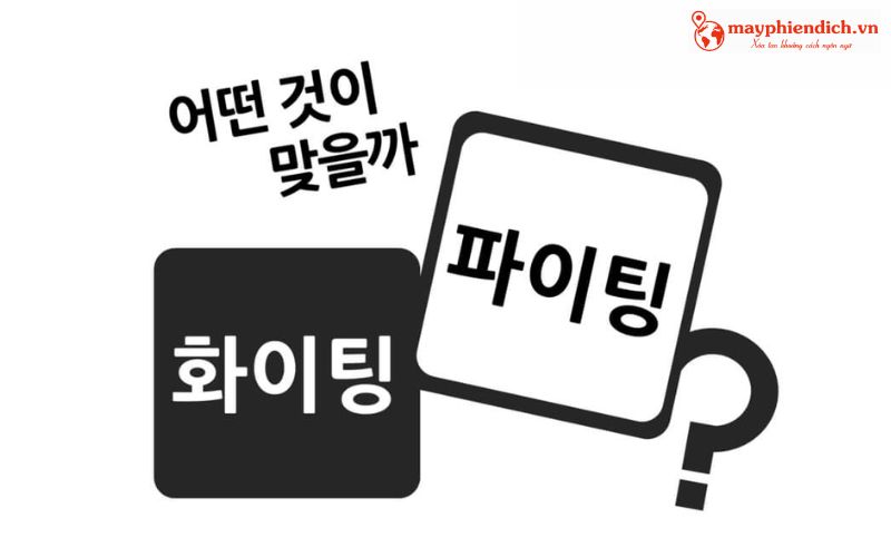 Hwaiting là gì? fighting tiếng Hàn là gì? Hwaiting là gì? fighting tiếng Hàn là gì?